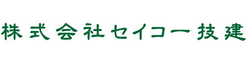 セイコー技建